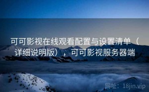 可可影视在线观看配置与设置清单（详细说明版），可可影视服务器端