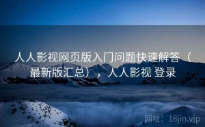 人人影视网页版入门问题快速解答（最新版汇总），人人影视 登录