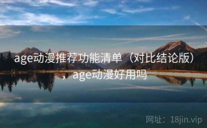 age动漫推荐功能清单（对比结论版），age动漫好用吗