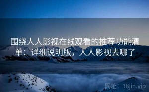 围绕人人影视在线观看的推荐功能清单：详细说明版，人人影视去哪了