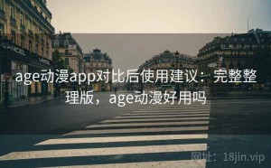 age动漫app对比后使用建议：完整整理版，age动漫好用吗