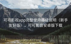 可可影视app完整使用路径说明（新手友好版），可可影音安卓版下载
