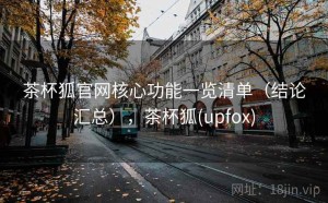 茶杯狐官网核心功能一览清单（结论汇总），茶杯狐(upfox)