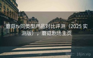 蘑菇tv同类型产品对比评测（2025 实测版），蘑菇剧场主页