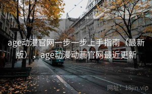 age动漫官网一步一步上手指南（最新版），age动漫动画官网最近更新