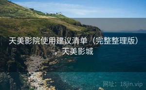 天美影院使用建议清单（完整整理版），天美影城
